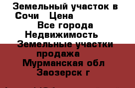 Земельный участок в Сочи › Цена ­ 300 000 - Все города Недвижимость » Земельные участки продажа   . Мурманская обл.,Заозерск г.